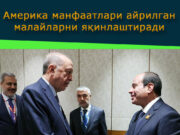 Америка манфаатлари айрилган малайларни яқинлаштиради