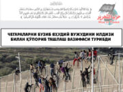 чегараларни бузиб яҳудий вужудини илдизи билан қўпориб ташлаш вазифаси турибди