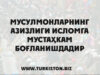 Мусулмонларнинг азизлиги Исломга мустаҳкам боғланишдадир