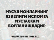 Мусулмонларнинг азизлиги Исломга мустаҳкам боғланишдадир
