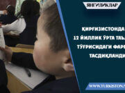 Қирғизистонда 12 йиллик ўрта таълим тўғрисидаги фармон тасдиқланди