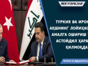 Туркия ва Ироқ АҚШнинг лойиҳасини амалга ошириш учун астойдил ҳаракат қилмоқда