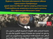 Қуръон ҳидояти Кинона қўшинини оёққа турғазишни буюрмоқда Дунё муҳтож бўлиб турган рошид етакчилик Пайғамбарлик минҳожи асосидаги рошид Халифаликдан бошқаси эмас