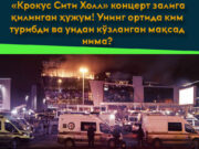 «Крокус Сити Холл» концерт залига қилинган ҳужум! Унинг ортида ким турибди ва ундан кўзланган мақсад нима?