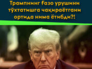 Трампнинг Ғазо урушини тўхтатишга чақираётгани ортида нима ётибди?!