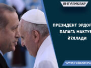 Президент Эрдоған Папага мактуб йўллади