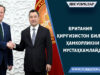 Британия Қирғизистон билан ҳамкорликни мустаҳкамлайди