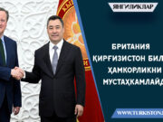 Британия Қирғизистон билан ҳамкорликни мустаҳкамлайди