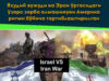 Яҳудий вужуди ва Эрон ўртасидаги ўзаро зарба алмашинуви Америка ритми бўйича тартиблаштирилган
