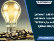 Ҳукумат электр нархини ошириш тўғрисида қарор қабул қилди
