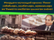 Мисрдаги иқтисодий кризис: Унинг сабаблари, оқибатлари, муаммолари ва Умматга нисбатан қилинган хиёнат
