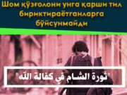 Шом қўзғолони унга қарши тил бириктираётганларга бўйсунмайди