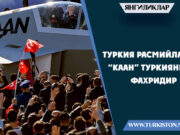 Туркия расмийлари: “КААН” Туркиянинг фахридир