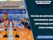 Россия ва Қирғизистон терроризмга қарши биргаликда кураш олиб боради