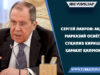 Сергей Лавров: АҚШ Марказий Осиёга суқилиб киришга ҳаракат қилмоқда
