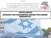 Дронлар Ғазо болаларини қириш учун ишлаб чиқарилган!