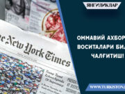 Оммавий ахборот воситалари билан чалғитиш!