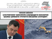 Ҳукуматнинг биосфера ҳудудидаги конларни қазиш ҳаракати Умматга нисбатан зулмдир!