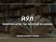 Фикрий асос ва асосий муаммо