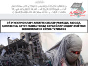 Эй мусулмонлар! Албатта сизлар Рафаҳда, Ғазода, қолаверса, бутун Фаластинда яҳудийлар содир этаётган жиноятларни кўриб турибсиз