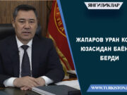 Жапаров уран кони юзасидан баёнот берди