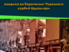 Америка ва Европанинг Украинага ҳарбий ёрдамлари