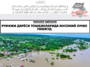 Руфижи дарёси тошқинларида инсоний омил мавжуд