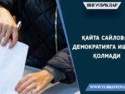 Қайта сайлов: демократияга ишонч қолмади