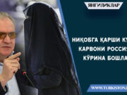 Ниқобга қарши кураш карвони Россияда кўрина бошлади