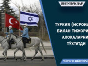 Туркия (Исроил) билан тижорий алоқаларни тўхтатди