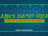 Омонат қандай зое бўлади?