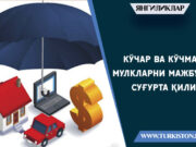 Кўчар ва кўчмас мулкларни мажбурий суғурта қилиш