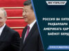 Россия ва Хитой раҳбарлари Америкага қарши баёнот берди