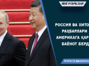 Россия ва Хитой раҳбарлари Америкага қарши баёнот берди