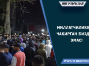 Миллатчиликка чақирган биздан эмас!