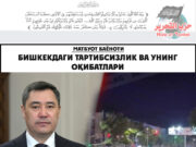 Бишкекдаги тартибсизлик ва унинг оқибатлари