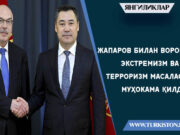 Жапаров билан Воронков экстремизм ва терроризм масаласини муҳокама қилди