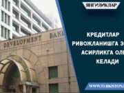 Кредитлар ривожланишга эмас, асирликга олиб келади