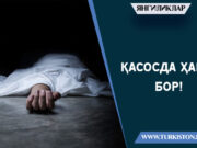 Қасосда ҳаёт бор!