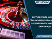 Қирғизистонда қимор ўйинларини реклама қилиш ҳақидаги қонун муҳокама қилинмоқда