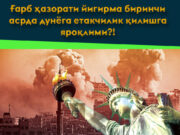 Ғарб ҳазорати йигирма биринчи асрда дунёга етакчилик қилишга яроқлими?!