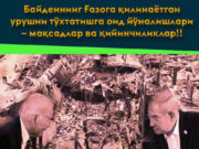 Байденнинг Ғазога қилинаётган урушни тўхтатишга оид йўналишлари – мақсадлар ва қийинчиликлар!!