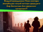 Яҳудий вужудининг Ғазо сектори жанубидан чиқиб кетиши урушдаги бир босқичми ёки урушнинг тугашими?!