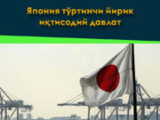 Япония тўртинчи йирик иқтисодий давлат