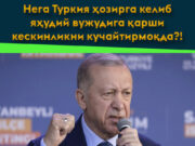 Нега Туркия ҳозирга келиб яҳудий вужудига қарши кескинликни кучайтирмоқда?!