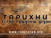 Тарихни тўғри тушуниш усули