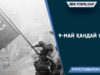 9-МАЙ ҚАНДАЙ КУН