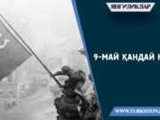 9-МАЙ ҚАНДАЙ КУН