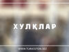 ХУЛҚЛАР