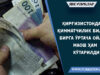 Қирғизистонда қимматчилик билан бирга ўртача ойлик маош ҳам кўтарилди